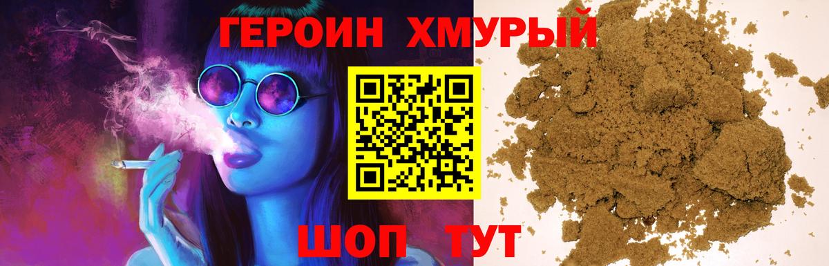 ГЕРОИН хмурый Мичуринск